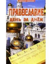 Картинка к книге Нина Фомина - Православие день за днем