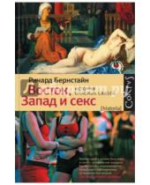 Картинка к книге Ричард Бернстайн - Восток, Запад и секс. История опасных связей