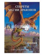 Картинка к книге Альмин - Секреты магии драконов