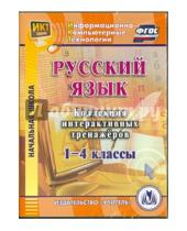 Картинка к книге В. В. Шуруто - Русский язык. 1-4 классы. Коллекция интерактивных тренажеров (CD)