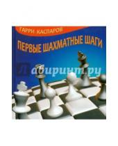 Картинка к книге Кимович Гарри Каспаров - Первые шахматные шаги