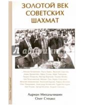 Картинка к книге Олег Стецко Адриан, Михальчишин - Золотой век советских шахмат