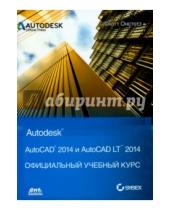 Картинка к книге Скот Онстот - AutoCAD 2014 и AutoCAD LT 2014. Официальный учебный курс