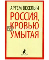 Картинка к книге Артем Веселый - Россия, кровью умытая