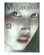 Картинка к книге Харуки Мураками - Послемрак (CDmp3)