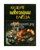 Картинка к книге Коллекция лучших рецептов - Лучшие новогодние блюда