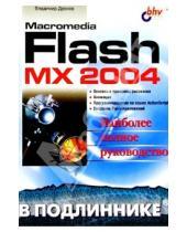 Картинка к книге Александрович Владимир Дронов - Macromedia Flash MX 2004 в подлиннике