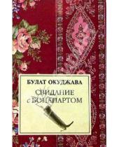 Картинка к книге Шалвович Булат Окуджава - Свидание с Бонапартом: Роман