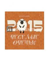 Картинка к книге Календари - Календарь настенный на 2015 год "Веселые овечки" (КС61502)