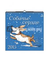 Картинка к книге Маргарита Журавлева - Календарь 2015 "Собачье сердце"