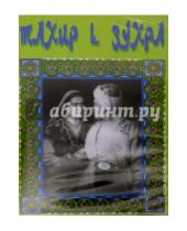 Картинка к книге Наби Ганиев - Тахир и Зухра (DVD)