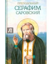 Картинка к книге Благовест - Преподобный Серафим Саровский