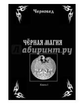 Картинка к книге Черновед - Черная Магия