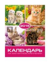 Картинка к книге Календари - Календарь на 2015 год "Кошки" (на магнитном креплении) (35772-36)