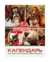 Картинка к книге Календари - Календарь на 2015 год "Собаки" (на магнитном креплении) (35773-36)