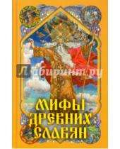 Картинка к книге Николаевич Александр Афанасьев - Мифы древних славян