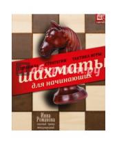 Картинка к книге Инна Романова - Шахматы для начинающих. Правила, стратегии и тактика игры