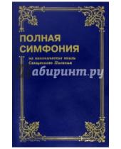 Картинка к книге Российское Библейское Общество - Полная симфония на канонические книги Священного писания