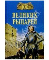Картинка к книге Олег Вовк - 100 великих рыцарей