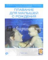 Картинка к книге Фильмы. Спорт - Плавание для малышей с рождения (DVD)