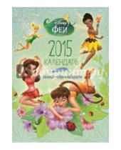 Картинка к книге Календари - Календарь 2015 "Феи" (с наклейками)
