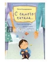 Картинка к книге Нонна Кицмаришвили - С самого начала...: простая история непростого ребенка