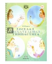 Картинка к книге Валентиновна Наталия Нищева - Веселая дыхательная гимнастика