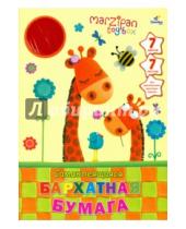 Картинка к книге Картон и цветная бумага - Бархатная самоклеящаяся бумага "Жирафы" (7 листов, 7 цветов) (ББС7704)