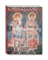 Картинка к книге Анна Захарова - Византийские церкви, Кастория