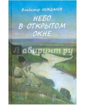 Картинка к книге Нежданов Владимир Священник - Небо в открытом окне