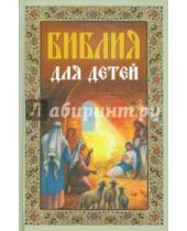 Картинка к книге Неугасимая лампада - Библия для детей