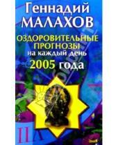 Картинка к книге Петрович Геннадий Малахов - Оздоровительные прогнозы на каждый день 2005 года
