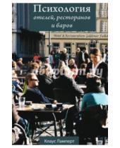 Картинка к книге Клаус Ламперт - Психология отелей, ресторанов и баров