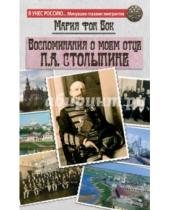 Картинка к книге Мария Бок Фон - Воспоминания о моем отце П.А. Столыпине