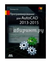 Картинка к книге Николаевич Николай Полещук - Программирование для AutoCAD 2013-2015