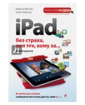 Картинка к книге Маратович Ренат Янбеков Марина, Виннер - iPad без страха для тех, кому за...