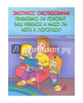 Картинка к книге Евнгеньевна Ольга Грибова - Экспресс-обследование. Правильно ли говорит ваш ребенок и надо ли идти к логопеду?