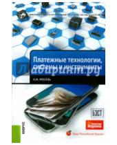 Картинка к книге Михайлович Константин Муссель - Платежные технологии, системы и инструменты