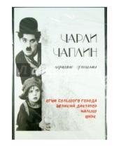 Картинка к книге Чарли Чаплин - Чарли Чаплин. Лучшие фильмы (DVD)