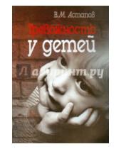 Картинка к книге Михайлович Валерий Астапов - Тревожность у детей