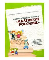 Картинка к книге Библиотека воспитателя - Воспитательная система "Маленькие россияне"