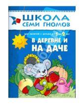 Картинка к книге Школа Семи Гномов/2 год - В деревне и на даче. Занятия с детьми от 1 до 2 лет