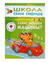 Картинка к книге Школа Семи Гномов/4 год - Какие бывают машины? Для занятий с детьми от 3 до 4 лет.