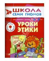 Картинка к книге Школа Семи Гномов/7 год - Уроки этики. Для занятий с детьми от 6 до 7 лет.