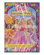 Картинка к книге Дж. Карен Ллойд - Барби и потайная дверь (DVD)