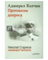 Картинка к книге Николай Стариков рекомендует прочитать - Адмирал Колчак. Протоколы допроса