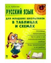 Картинка к книге Алексеевна Елизавета Арбатова - Русский язык для младших школьников в таблицах и схемах