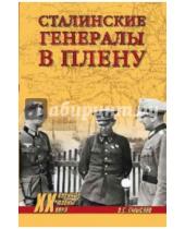 Картинка к книге Сергеевич Олег Смыслов - Сталинские генералы в плену
