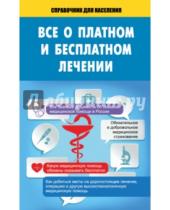 Картинка к книге АСТ - 2014 Всё о платном и бесплатном лечении