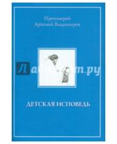 Картинка к книге Владимиров Артемий Протоиерей - Детская исповедь